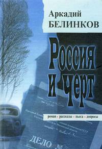 Россия и черт