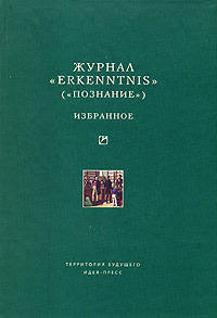 Журнал "ERKENNTNIS" ("Познание"). Избранное