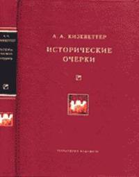 Исторические очерки: Из истории политических идей. Школа и просвещение. Русский город в XVIII столетии.Из истории России в XIX столетии. (Серии:'Университетская библиотека