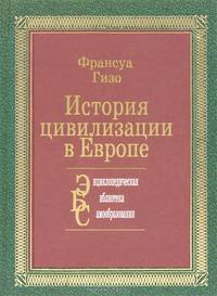 История цивилизации в Европе