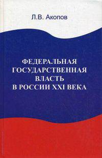 Федеральная государственная власть в России ХХI века