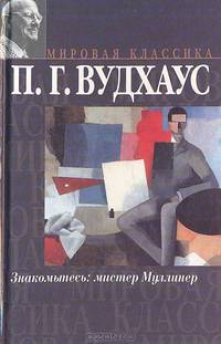 Знакомьтесь: мистер Муллинер