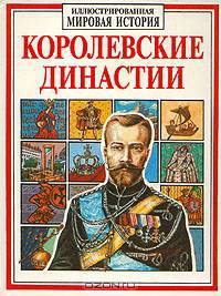 Королевские династии