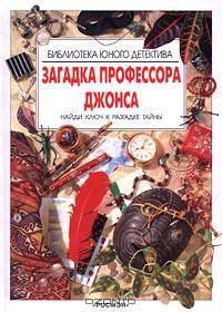 Загадка профессора Джонса. Найди ключ к разгадке тайны