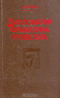 Дипломатия Франклина Рузвельта