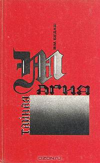 Тайная магия колдовства, призраки, и другие феномены