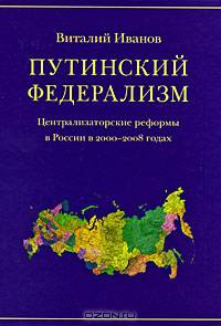 Путинский федерализм (централизаторские реформы в россии в 2000-2008 годах)