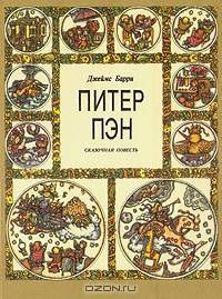 Питер Пэн. Сказочная повесть
