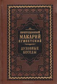 Преподобный Макарий Египетский. Духовные беседы
