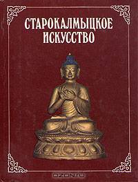Старокалмыцкое искусство