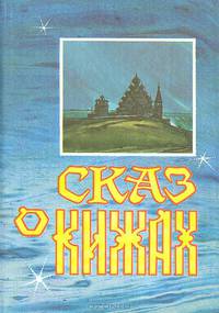 Сказ о Кижах