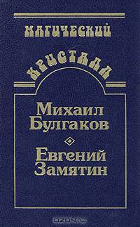 Собачье сердце. Роковые яйца. Похождения Чичикова. Мы