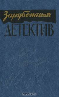 Зарубежный детектив