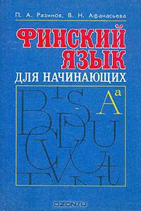 Финский язык для начинающих