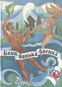 Баня, банька, баенка: Любителям и знатокам банного дела