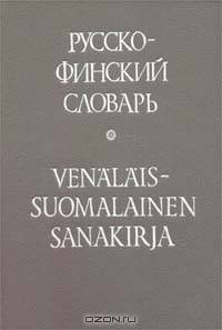 Русско - финский словарь
