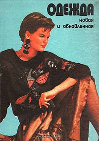 Одежда новая и обновленная