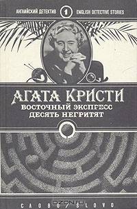 Восточный экспресс. Десять негритят
