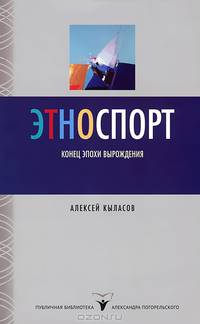 Этноспорт. Конец эпохи вырождения