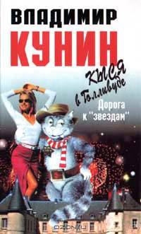 Кыся в Голливуде. Часть первая. Дорога к "звездам"