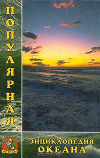 Популярная энциклопедия океана