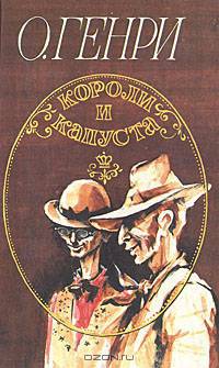 Короли и капуста