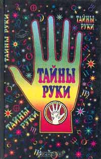 Тайны руки