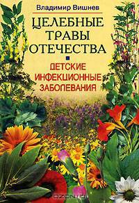 Детские инфекционные заболевания. Целебные травы Отечества