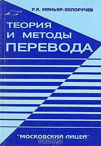 Теория и методы перевода