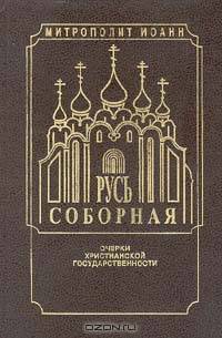 Русь Соборная. Очерки христианской государственности