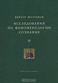 Исследования по феноменологии сознания (Серия "Университетская библиотика")