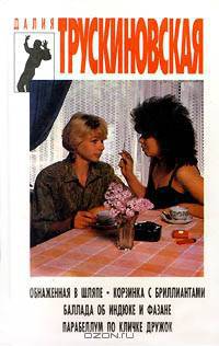 Обнаженная в шляпе. Корзинка с бриллиантами. Баллада об индюке и фазане. Парабеллум по кличке Дружок