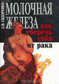 Молочная железа. Как уберечь себя от рака. Книга для каждой женщины