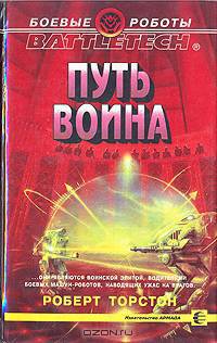 Путь воина
