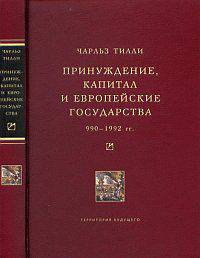 Принуждение, капитал и европейские государства. 990-1992 гг. - ('Университетская библиотека Александра Погорельского')