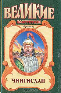 Чингисхан