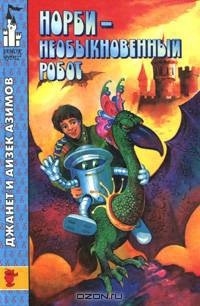 Норби - необыкновенный робот