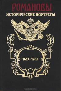 Романовы. Исторические портреты. Книга 1. Михаил Федорович - Петр III