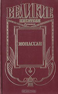 Мопассан