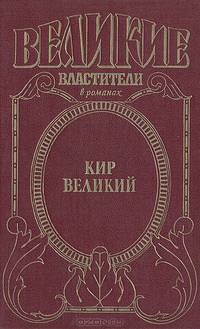 Кир Великий: Царь горы, или Тайна Кира Великого