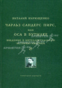 Чарльз Сандерс Пирс, или Оса в бутылке: Введение в интеллектуальную историю Америки - ('Университетская библиотека Александра Погорельского')