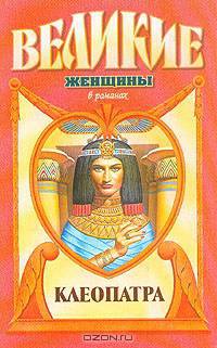 Клеопатра