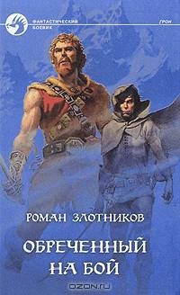 Обреченный на бой