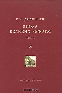 Эпоха великих реформ Том(часть) 1. - ('Университетская библиотека Александра Погорельского', 'История. Культурология')