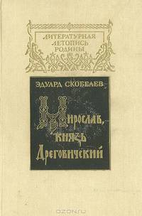 Мирослав, князь Дреговичский