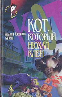 Кот, который нюхал клей