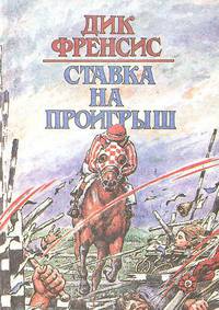 Ставка на проигрыш