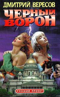 Черный ворон