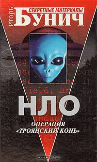 НЛО. Операция "Троянский конь"