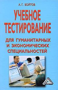 Учебное тестирование для гуманитарных и экономических специальностей